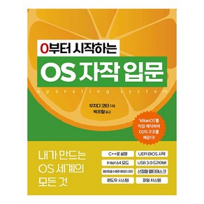 0부터 시작하는 OS 자작 입문:내가 만드는 OS 세계의 모든 것, 에이콘출판