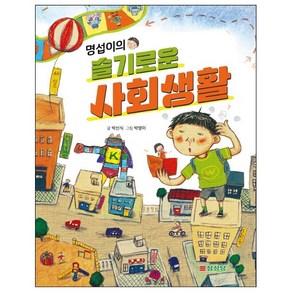 명섭이의 슬기로운 사회생활, 삼성당