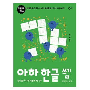 아하 한글 쓰기 1 받침 없는 글자, 최영환, 창비