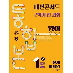 내신콘서트 기출문제집 2학기 통합본 영어 천재 이재영