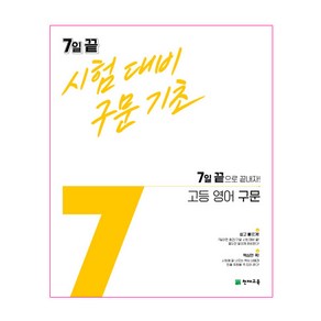 7일 끝 시험대비 구문기초 고등 영어 구문 (2024년), 천재교육, 영어영역