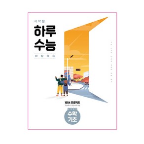 시작은 하루 수능 수학영역 수학기초 (2023년), 천재교육, 상품상세설명 참조