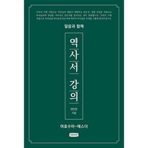 말씀과 함께 역사서 강의 : 여호수아-에스더, 세미한