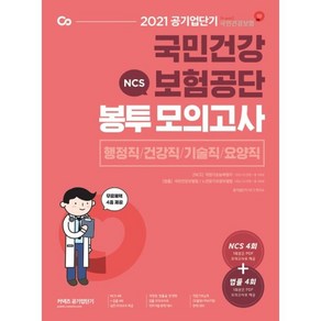 2021 공기업단기 NCS 국민건강보험공단 봉투 모의고사, 에스티유니타스