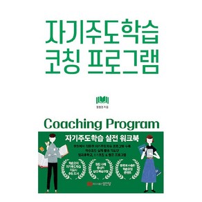 자기주도학습 코칭 프로그램, 성안당