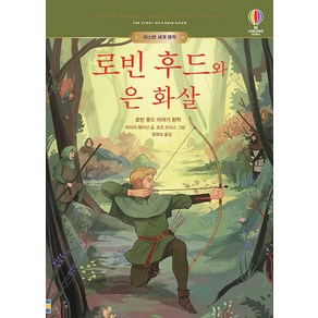 로빈 후드와 은 화살