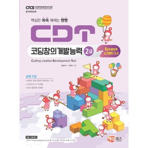 CDT코딩창의개발능력 2급 스크래치3.0