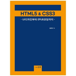 HTML5 & CSS3 UI디자인부터 EPUB코딩까지, 도서출판 홍릉(홍릉과학출판사)