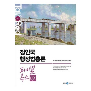 2023 정인국 행정법총론 파이널 옥스 OX, 메가스터디교육