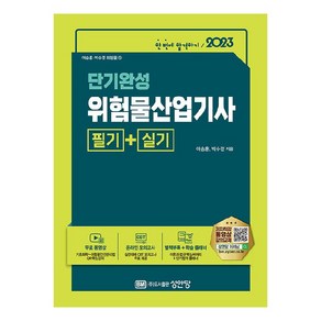 2023 단기완성 위험물산업기사 필기 + 실기, 성안당