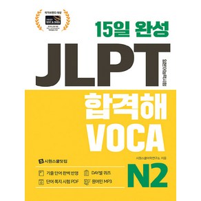 15일 완성 JLPT 합격해VOCA N2