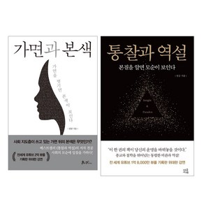 가면과 본색 + 통찰과 역설 세트 전2권