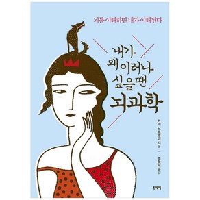 내가 왜 이러나 싶을 땐 뇌과학:뇌를 이해하면 내가 이해된다, 일센치페이퍼, 카야 노르뎅옌