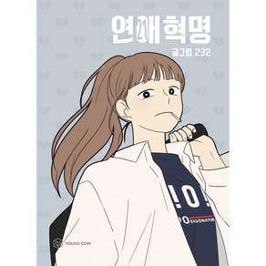 연애혁명 21, 21권, 영컴