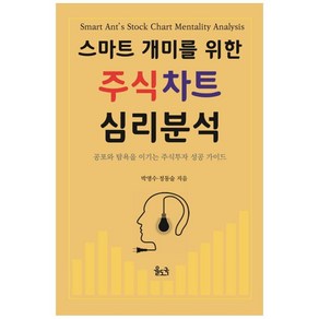 스마트 개미를 위한 주식차트 심리분석:공포와 탐욕을 이기는 주식투자 성공 가이드, 율도국, 박영수, 정동술