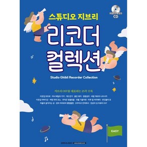 스튜디오 지브리 리코더 컬렉션