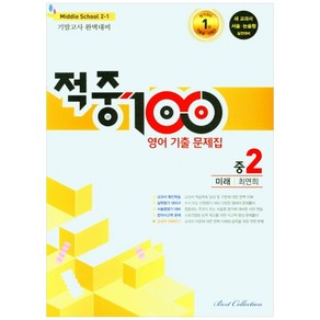 적중 100 영어 기출문제집 1학기 기말고사 중2 미래 최연희 (2024년)