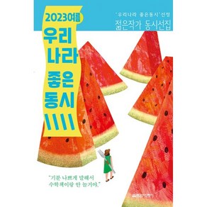 2023 여름 우리나라 좋은 동시, 열림원어린이, -