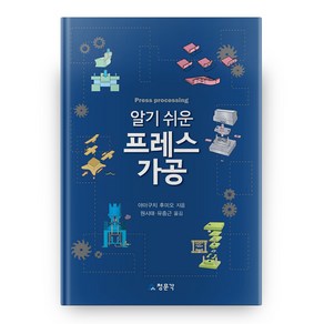 알기 쉬운 프레스 가공, 교문사(청문각)