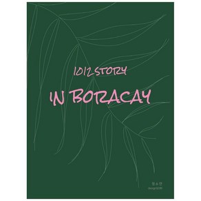 1012 스토리 인 보라카이(1012 Stoy in Boacay), 정소연, 디자인소리, 9788997613205