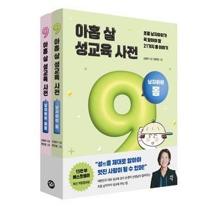 아홉 살 성교육 사전 남자아이 몸 + 마음 세트 개정증보판