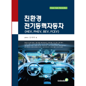 친환경 전기동력자동차:HEV PHEV BEV FCEV, 골든벨, 김재휘