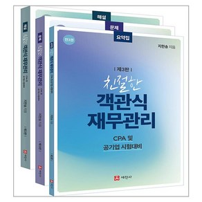 친절한 객관식 재무관리 해설 + 문제 + 요약집 세트 전 3권