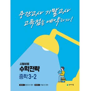 시험비법 수학전략 중학 3-2(2022):중간고사 기말고사 고득점을 예약하자!, 천재교육, 중등3학년