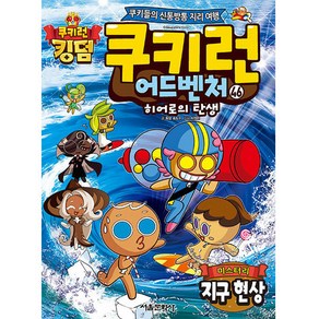 쿠키런 어드벤처 46: 미스터리 지구 현상:히어로의 탄생 | 쿠키들의 신통방통 지리 여행