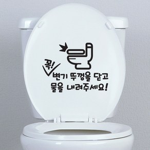 변기매너3 스티커, 검정