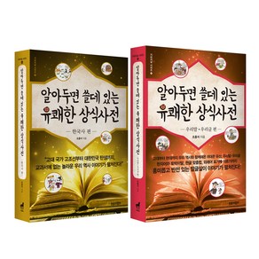 알아두면 쓸데 있는 유쾌한 상식사전 : 한국사 편 + 우리말 우리글 편 세트 전2권, 조홍석, 트로이목마