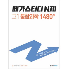 메가스터디 N제 고1 통합과학 1480제 (2024년)