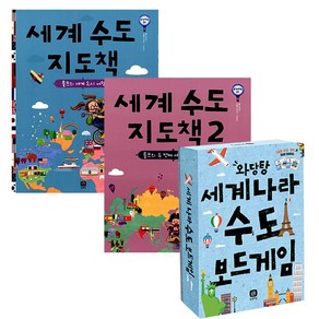 세계수도 지도책 + 세계수도 지도책2 + 세계나라 수도 보드게임 세트, 상상의집, 장세희,이동승