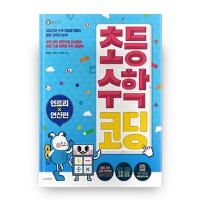 초등 수학 코딩: 엔트리 연산편:, 길벗어린이, 상세 설명 참조