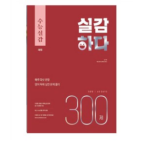 2024 수능대비 수능실감 실감하다 300제