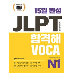 15일 완성 JLPT 합격해VOCA N1