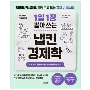 1일 1장 뽑아 쓰는 냅킨 경제학:하버드 학생들도 곁에 두고 보는 경제 비밀노트, 더퀘스트, 티나 헤이