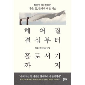 헤어질 결심부터 홀로서기까지:이혼할 때 필요한 마음 돈 관계에 대한 기술