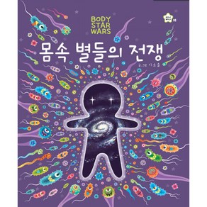 몸속 별들의 전쟁