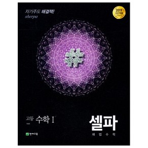 셀파 해법수학 고등 수학 1 (2024년), 수학영역, 천재교육