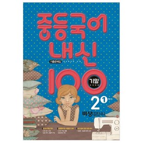 내신 100 중등 국어 2-1 기말고사 대비 기출문제집(비상 김진수)(2024), 학문, 중등2학년