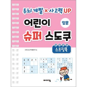 어린이 슈퍼 스도쿠 스프링북 입문:두뇌 계발 × 사고력 UP