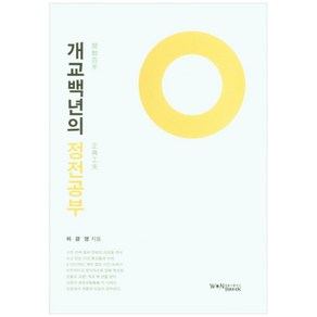 개교백년의 정전공부:원불교 정전 해석서, 원불교출판사