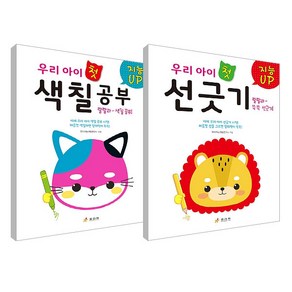 지능 Up 우리 아이 첫 선긋기 + 첫 색칠공부 세트, 효리원, 유아지능계발연구소