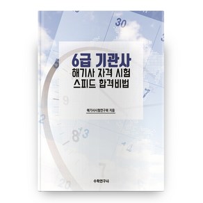 6급 기관사 해기사 자격 시험 스피드 합격비법, 수학연구사