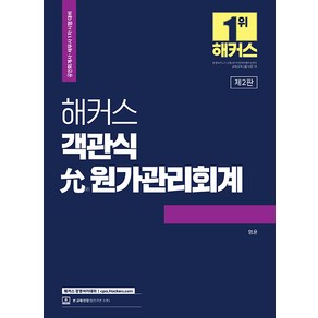 해커스 객관식 윤 원가관리회계