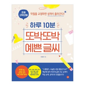 초등 고학년용 하루 10분 또박또박 예쁜 글씨, 길벗, 유성영