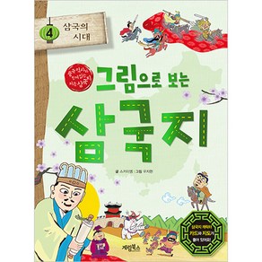 그림으로 보는 삼국지 삼국의 시대