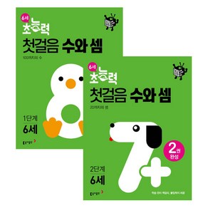 6세 초능력 첫걸음 수와셈 1단계 + 2단계 세트