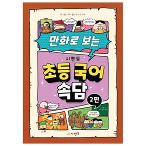 만화로 보는 초등 국어 속담 2